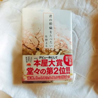 君の膵臓を食べたい(文学/小説)