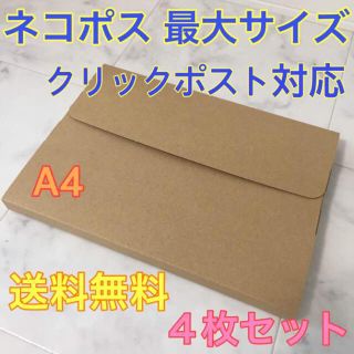 【送料無料】 4枚 ネコポス対応 ダンボール A4サイズ(ラッピング/包装)