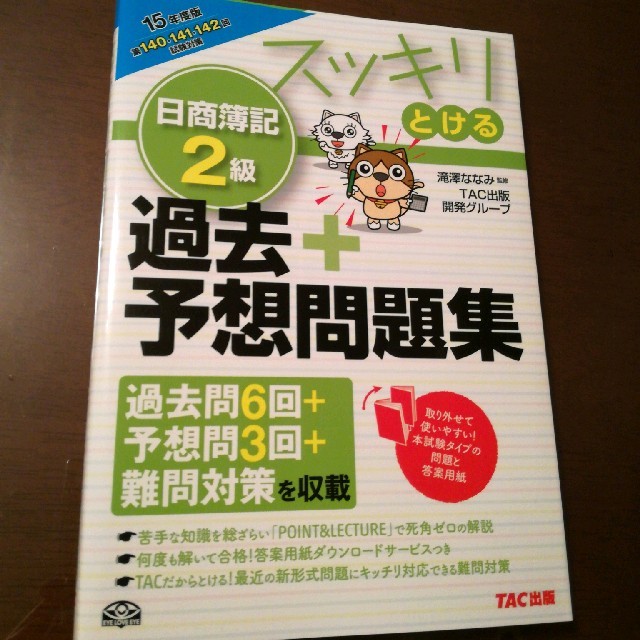 Tac出版 スッキリとける日商簿記2級 滝澤ななみ Tac出版の通販 By ひか S Shop タックシュッパンならラクマ