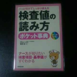 【最終値下げ】検査値の読み方☆ポケット辞典(健康/医学)