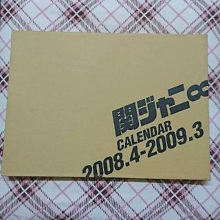 カンジャニエイト(関ジャニ∞)の9月10日まで＊あい様お取り置き(アイドルグッズ)