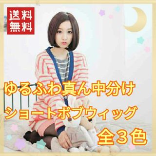 新品 ♥ まん中分け ゆるふわ ショートボブウィッグ 全３色(ショートカール)