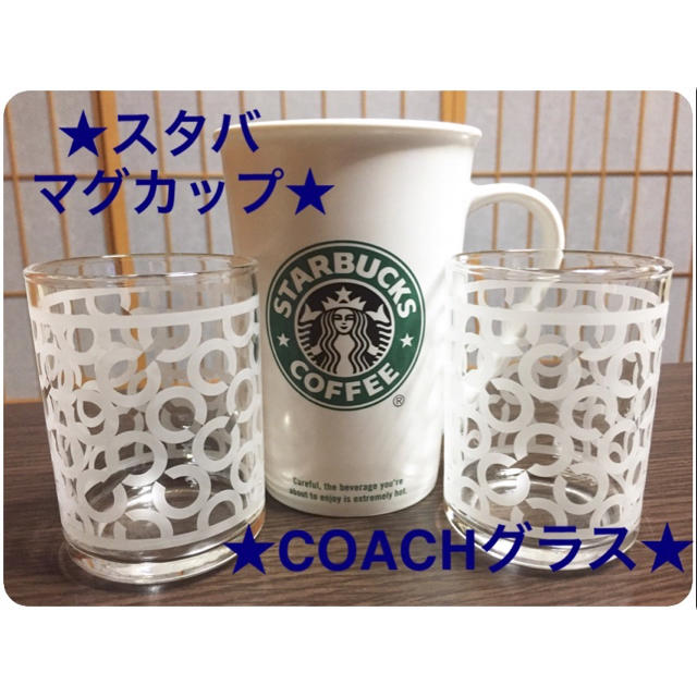 COACH(コーチ)の☆COACHグラス※めい様専用※ インテリア/住まい/日用品のキッチン/食器(グラス/カップ)の商品写真