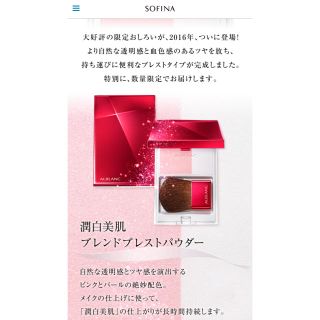 ソフィーナ(SOFINA)のほぼ未使用★アルブラン限定おしろい★(フェイスパウダー)