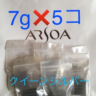 アルソア(ARSOA)のアルソアクイーンシルバーミニ5コ(洗顔料)