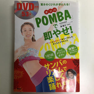 コウダンシャ(講談社)のポンバ DVD付き(エクササイズ用品)