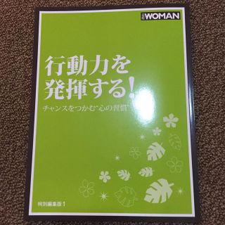 ニッケイビーピー(日経BP)の【2冊】日経woman 非売品 (ビジネス/経済)