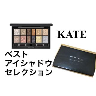 ケイト(KATE)のあき様専用♡KATE♡ベストアイシャドウセレクション(アイシャドウ)