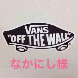 ヴァンズ(VANS)のなかにし様専用(その他)