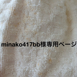 minako417bb様専用ページ(ルームウェア)