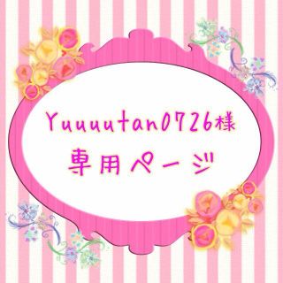 Yuuuutan0726様専用ページ(その他)