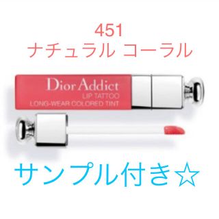 ディオール(Dior)の【定価以下！サンプル付き！】 新品未使用 Dior リップ ティント 451 (リップグロス)