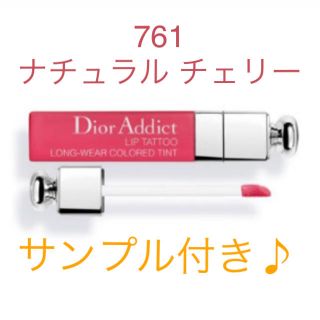 ディオール(Dior)の【定価以下！サンプル付き！】 新品未使用 Dior リップ ティント 761(リップグロス)