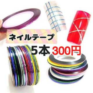 ネイル ラインテープ 5本セット ネイルシール(ネイル用品)