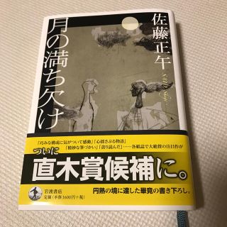 月の満ち欠け 佐藤正午(文学/小説)