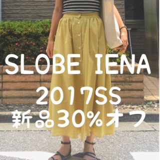 スローブイエナ(SLOBE IENA)の❗️8/6まで【2017新作新品】SLOBE IENA フロントボタンスカート(ロングスカート)