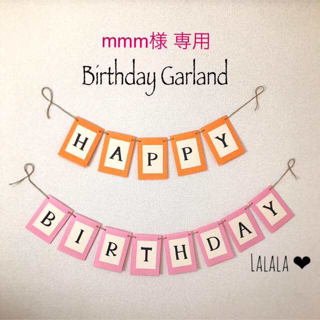 mmm様 専用 ♡ BirthdayGarland ハンドメイドのパーティー(ガーランド)の商品写真