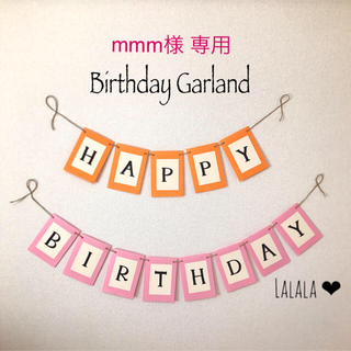 mmm様 専用 ♡ BirthdayGarland(ガーランド)