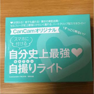 ショウガクカン(小学館)のCanCam 自撮りライト 2月号 付録 ハート型☆新品未使用(その他)