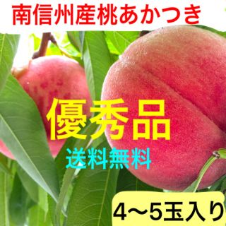 【優秀品】南信州産桃あかつき(4〜5玉)◎送料無料(野菜)