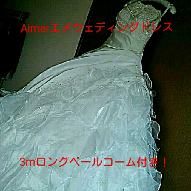 AIMER(エメ)の☆Aimerエメウェディングドレス&パール入りコーム付き3mロングベールセット☆ レディースのフォーマル/ドレス(ウェディングドレス)の商品写真