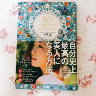 神崎恵・読むだけで思わず二度見される美人になれる(住まい/暮らし/子育て)