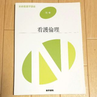 【新品】医学書院　看護倫理(健康/医学)