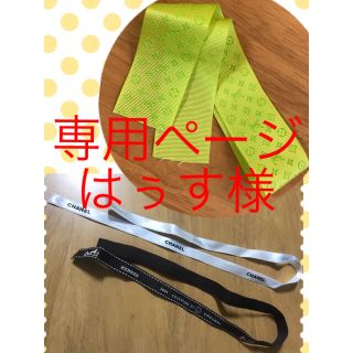 ルイヴィトン(LOUIS VUITTON)の専用ページ はぅす様 ラッピングリボン♪ヴィトン エルメス シャネル(その他)