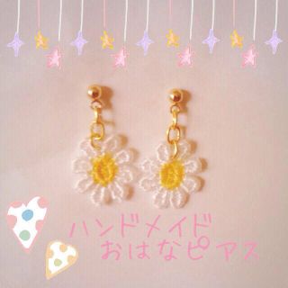 ハンドメイド おはなピアス(ピアス)