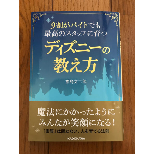 角川書店(カドカワショテン)の文庫本 ディズニーの教え方 福島文二郎  エンタメ/ホビーの本(ビジネス/経済)の商品写真