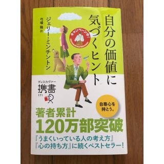 文庫本 自分の価値に気づくヒント 自己啓発 ビジネス(ビジネス/経済)