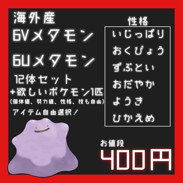 ポケモン 海外産 6v 6u メタモン 12体 セット アイテム付きの通販 By 不思議の国のアリス ポケモンならラクマ