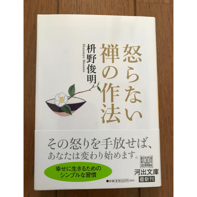 文庫本 怒らない禅の作法 自己啓発 エンタメ/ホビーの本(ノンフィクション/教養)の商品写真