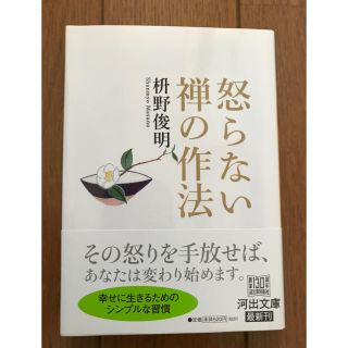 文庫本 怒らない禅の作法 自己啓発(ノンフィクション/教養)