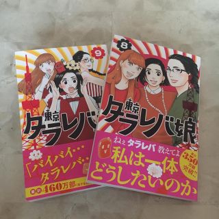 東京タラレバ娘  ８巻 ９巻(女性漫画)