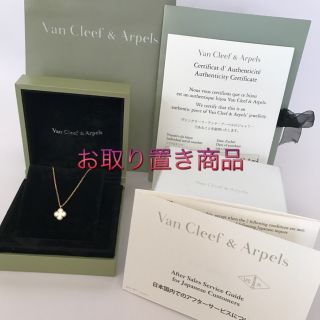 ヴァンクリーフアンドアーペル(Van Cleef & Arpels)のお取り置きの為購入不可 ※ ヴァンクリーフ & アーペル スウィートアルハンブラ(ネックレス)