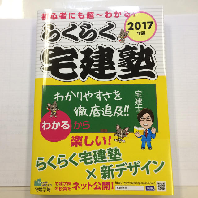 シスコーン様専用らくらく宅建塾 2017年版 エンタメ/ホビーの本(趣味/スポーツ/実用)の商品写真