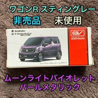 スズキ(スズキ)の非売品 ムーンライトバイオレット スズキ ワゴンR スティングレー ミニカー(ミニカー)