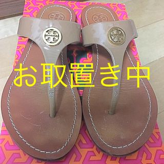 トリーバーチ(Tory Burch)のルイ様 お取置き中☆(サンダル)