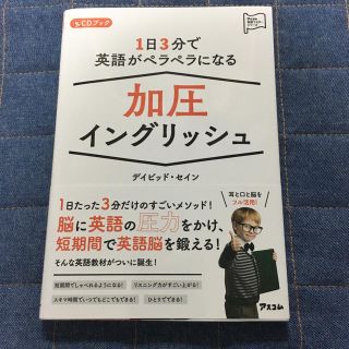 加圧イングリッシュ(ノンフィクション/教養)