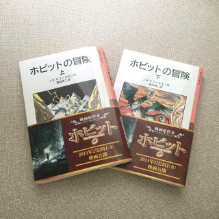 ホビットの冒険 上・下巻(文学/小説)