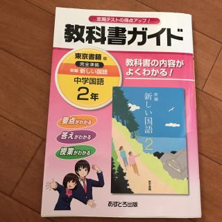 トウキョウショセキ(東京書籍)の教科書ガイド 新しい国語 中学2年  定期テスト対策に！(その他)