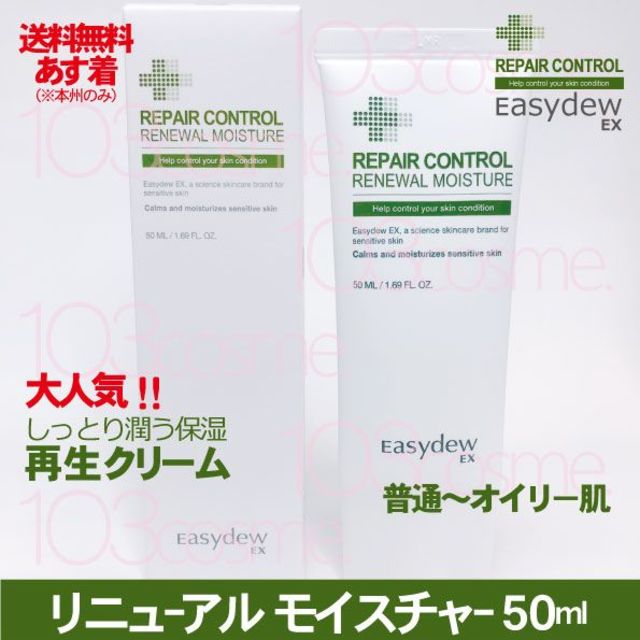 Easydew EX【再生クリーム】リニューアルモイスチャー50ml