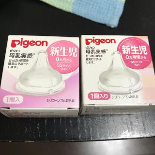 ピジョン(Pigeon)のPigeon 母乳実感 新生児 乳首 新品未使用二個セット(哺乳ビン用乳首)