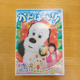 いないいないばぁっ！　新作DVD かんぱーい！(キッズ/ファミリー)