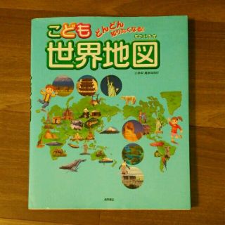 どんどん知りたくなる こども世界地図(ノンフィクション/教養)