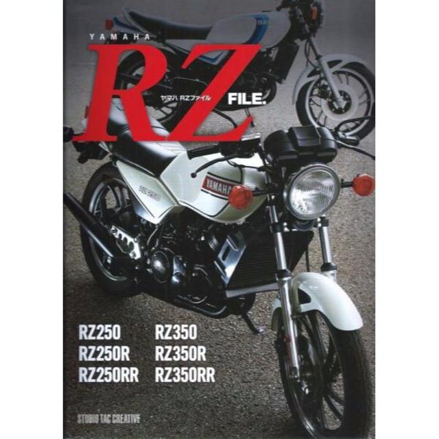 ヤマハRZファイル 定価4,700円 自動車/バイクのバイク(カタログ/マニュアル)の商品写真