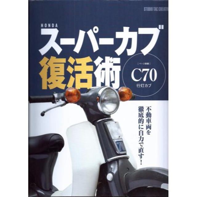 ホンダスーパーカブ復活術 ベース車輌C70行灯カブ 定価3,500円 自動車/バイクのバイク(カタログ/マニュアル)の商品写真