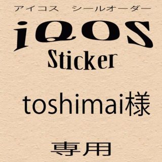 【toshimai様専用】アイコス　シール　オーダー(その他)