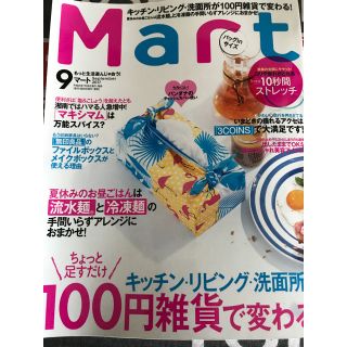 コウブンシャ(光文社)のnachaken様 専用雑誌 Mart 最新号 9月☆(住まい/暮らし/子育て)